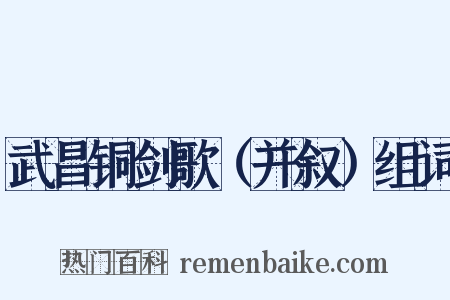 武昌铜剑歌（并叙）组词是什么意思的图片